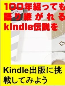 【無料で読める】100年経っても語り継がれるkindle伝説を: kindle出版に挑戦してみよう カズくん副業シリーズ (カズくん出版)