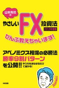【無料で読める】２０１３年度版山本有花のやさしいＦＸ投資法ぜんぶ教えちゃいます！ (中経出版)