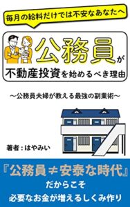 公務員が不動産投資を始めるべき理由: 公務員夫婦が教える最強の副業術