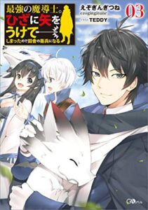 【無料で読める】最強の魔導士。ひざに矢をうけてしまったので田舎の衛兵になる３ (GAノベル)