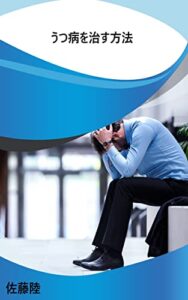 【無料で読める】うつ病を治す方法: あなたやあなたの知り合いが、急に好きなことに興味がなくなったり、眠れなくなったり、眠りすぎたりした場合、それはうつ病の可能性があります。 (リクブックス（健康）)