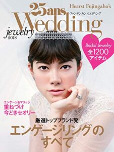 【無料で読める】25ans Wedding ヴァンサンカンウエディング ジュエリー2018 (2017-11-07) [雑誌]