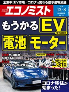 【無料で読める】週刊エコノミスト 2020年12月8日号 [雑誌]