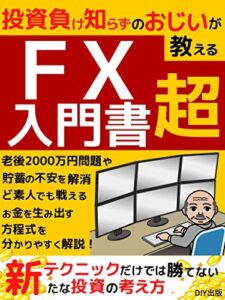 【無料で読める】【2020年】FX超入門書：投資負け知らずのおじいが教えるテクニックだけでは勝てない新たな投資の考え方
