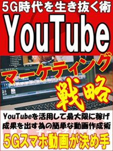 【無料で読める】儲かるYouTubeマーケティング【副業】【サラリーマン】