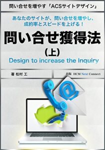 【無料で読める】あなたのサイトが問い合せを増やし成約率とスピードを上げる！お問い合せ獲得法（上巻）: 実績ゼロからスタートし、数100円の商品を月間アクセス2,000程度のサイトで初年度に1,000万円を売上げたお問い合せ獲得法