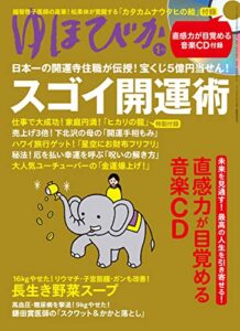 ゆほびか2020年1月号 [雑誌]