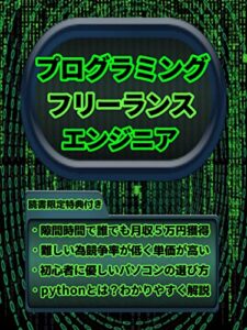 【無料で読める】プログラミングのできる副業フリーランスエンジニアで月収５万円: 【プログラミング】【副業】【フリーランス】【エンジニア】