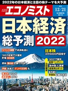 【無料で読める】週刊エコノミスト 2021年12月21日号 [雑誌]