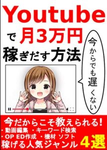 【無料で読める】今からでも遅くない！Youtubeで月3万円稼ぎ出す方法！: 【初心者】【副業】【Yourube】