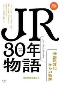 【無料で読める】JR30年物語 分割民営化からの軌跡 旅鉄BOOKS
