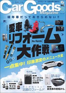 【無料で読める】Car Goods Magazine (カーグッズマガジン) 2020年 10月号 [雑誌]