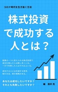 【無料で読める】株式投資で成功する人とは？: コロナ時代を生き抜く方法