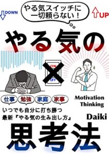 【無料で読める】やる気の思考法: スイッチではやる気は出てこない