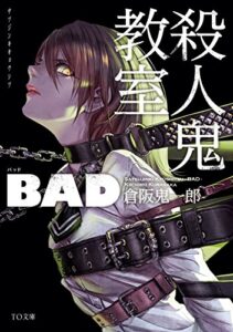 【無料で読める】殺人鬼教室BAD (TO文庫)