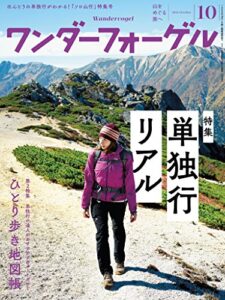 【無料で読める】ワンダーフォーゲル 2016年 10月号 [雑誌]
