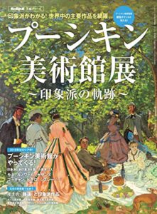 【無料で読める】男の隠れ家 特別編集 プーシキン美術館展