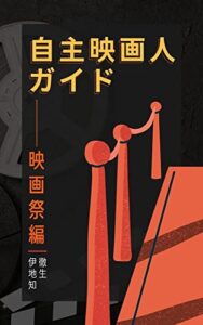 【無料で読める】自主映画人ガイド: 映画祭編