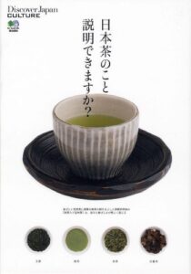 DJ_CULTURE 2010年10月号「日本茶のこと説明できますか？」 [雑誌] 別冊 Discover Japan