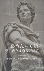 【無料で読める】『一級うんちく師』見てきたようなご託宣: 細かすぎてお腹いっぱいな雑学