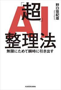 【無料で読める】「超」AI整理法無限にためて瞬時に引き出す