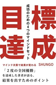 【無料で読める】目標達成: 成功のための４つのマインドセット