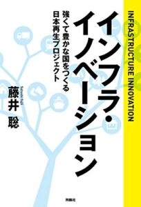 インフラ・イノベーション強くて豊かな国をつくる日本再生プロジェクト (扶桑社ＢＯＯＫＳ)