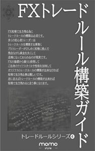 【無料で読める】FXトレードルール構築ガイドブック: FXトレードルール構築シリーズ第四弾 (momo style)