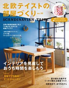 【無料で読める】北欧テイストの部屋づくり No.30 (2020-07-30) [雑誌]