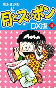 【無料で読める】月とスッポンＤＸ版(3) (ゴマブックス×ナンバーナイン)