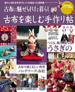 【無料で読める】古布を楽しむ手作り帖 其の参 (学研インテリアムック)