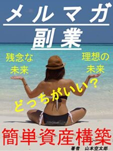【無料で読める】ラクチン資産構築誰でも出来るメルマガ副業