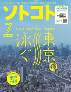 【無料で読める】ソトコト2019年 07月号 [雑誌]