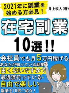 【無料で読める】２０２１年に副業を始める方必見！在宅副業１０選：会社員でも月５万円稼げるあなたが知っている副業、古くないですか？【副業】【初心者】