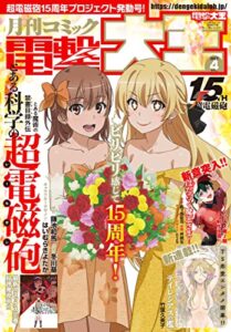 【無料で読める】【電子版】月刊コミック 電撃大王 2022年4月号 [雑誌] 【電子版】電撃大王