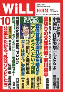 【無料で読める】月刊WiLL (ウィル) 2017年 10月号 [雑誌]