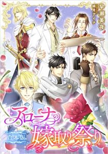 【無料で読める】アローナの嫁取り祭り【合本版】 (LUNA文庫)