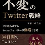 【無料で読める】不変のTwitter戦略: 38日間でTwitter1000人にした究極の成功法則