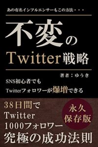 【無料で読める】不変のTwitter戦略: 38日間でTwitter1000人にした究極の成功法則