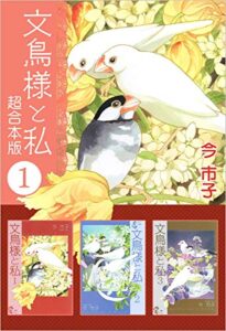 【無料で読める】文鳥様と私超合本版 1巻