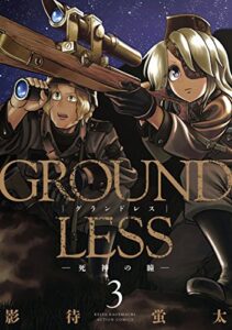 GROUNDLESS ： 3－死神の瞳－ (アクションコミックス)