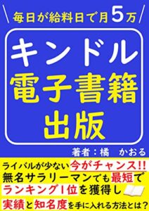【無料で読める】毎日が給料日で月5万円キンドル電子書籍出版【副業】【在宅】