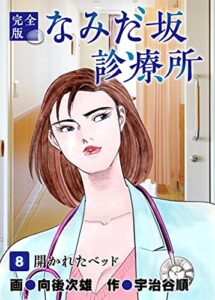 【無料で読める】なみだ坂診療所 完全版8巻