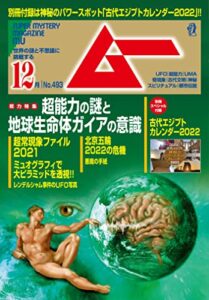 【無料で読める】ムー 2021年12月号 [雑誌]