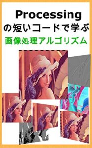【無料で読める】Processingの短いコードで学ぶ画像処理アルゴリズム