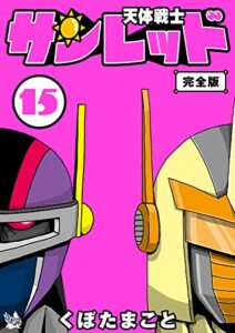 【無料で読める】天体戦士サンレッド 完全版 15巻