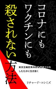 【無料で読める】コロナにもワクチンにも殺されない方法: 東京五輪変異株感染爆発テロをしたたかに生き抜く