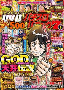 【無料で読める】漫画パチスロパニック７2018年01月号 [雑誌]
