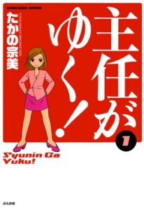 【無料で読める】主任がゆく！ (1) (ぶんか社コミックス)