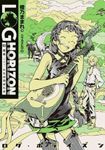 【無料で読める】ログ・ホライズン8 雲雀(ひばり)たちの羽ばたき